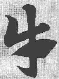 牛,趙孟𫖯 ,書法字典